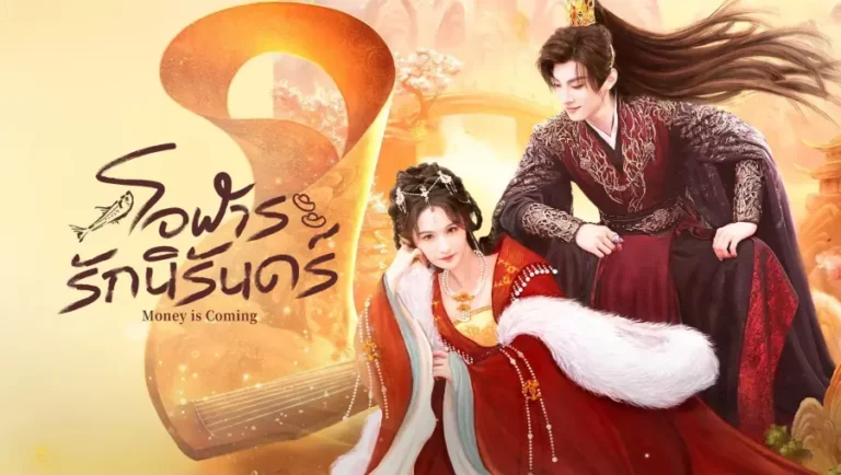 Money is Coming โอฬารรักนิรันดร์ ซับไทย Ep1-Ep27 [จบ]