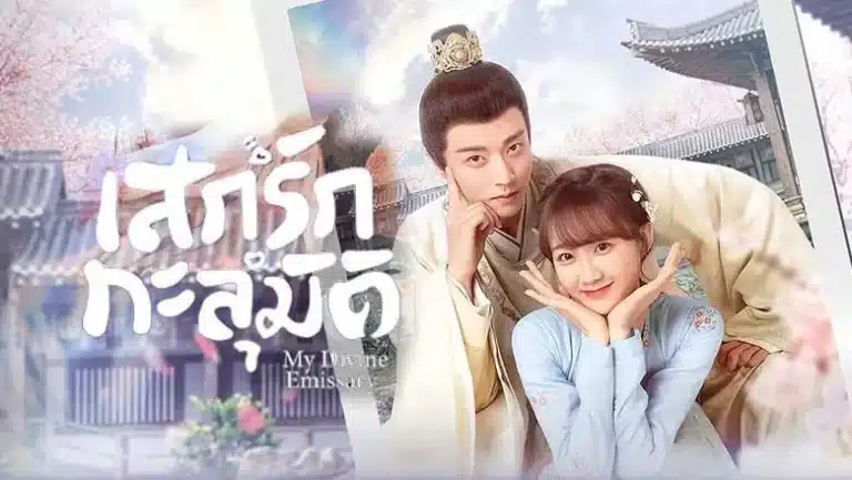 เสกรักทะลุมิติ My Divine Emissary พากย์ไทย Ep1-Ep24 [จบ]