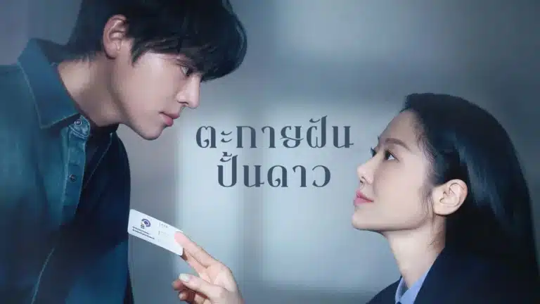 Namib (2024) ตะกายฝันปั้นดาว ซับไทย Ep1-Ep12 [จบ]