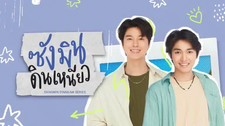 Sangmin Dinneaw (2025) ซังมินดินเหนียว Ep1-Ep8 [จบ]