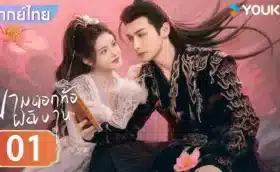 ยามดอกท้อผลิบาน The Blossoming Love พากย์ไทย