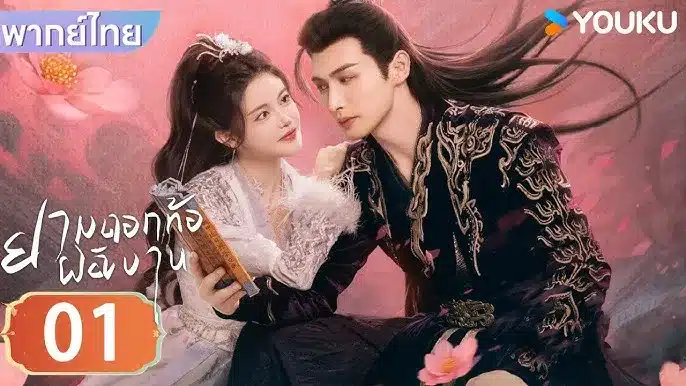 ยามดอกท้อผลิบาน The Blossoming Love พากย์ไทย