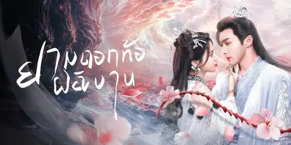 The Blossoming Love ยามดอกท้อผลิบาน ซับไทย