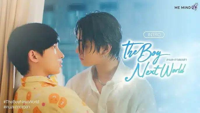 The Boy Next World คนละกาลเวลา