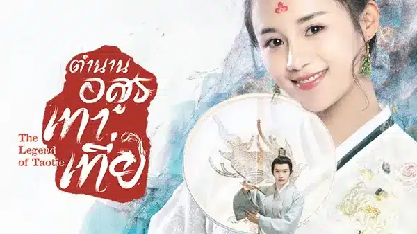 ตำนานอสูรเทาเที่ย The Legend of Taotie (2024) พากย์ไทย