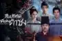 The Song Inquisitor สืบปริศนาคดีแห่งต้าซ่ง (2025) ซับไทย