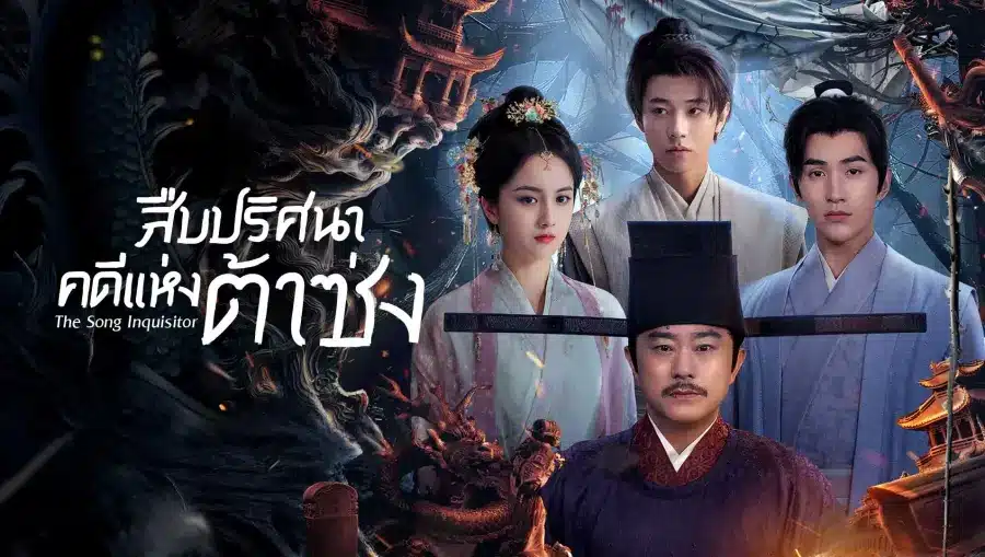 The Song Inquisitor สืบปริศนาคดีแห่งต้าซ่ง (2025) ซับไทย