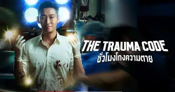 The Trauma Code: ชั่วโมงโกงความตาย พากย์ไทย ซับไทย