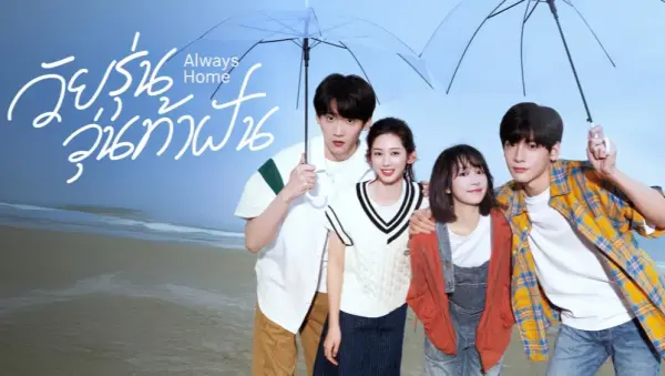 Always Home วัยรุ่นวุ่นท้าฝัน ซับไทย