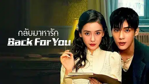 Back For You กลับมาหารัก ซับไทย