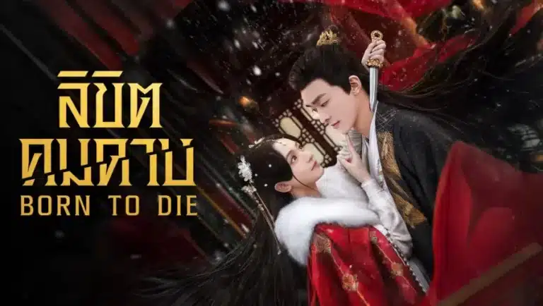Born To Die (2025) ลิขิตคมดาบ พากย์ไทย ซับไทย Ep1-Ep24 [จบ]