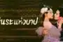 Bound by Sin พันธะแห่งบาป ซับไทย