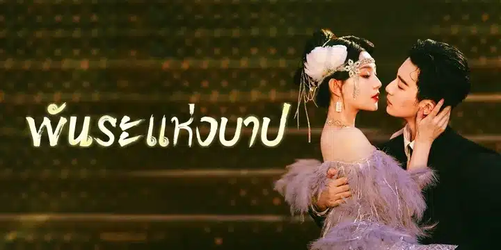 Bound by Sin พันธะแห่งบาป ซับไทย