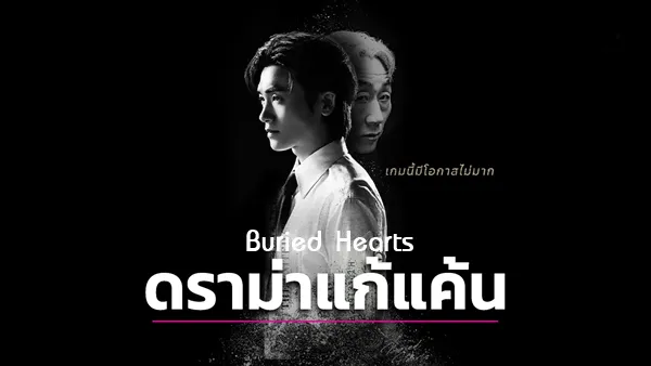 Buried Hearts (2025) ซับไทย