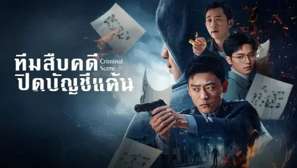 Criminal Scene ทีมสืบคดี ปิดบัญชีแค้น ซับไทย