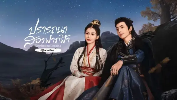 Everlasting Longing ปรารถนาสองฟากฟ้า พากย์ไทย