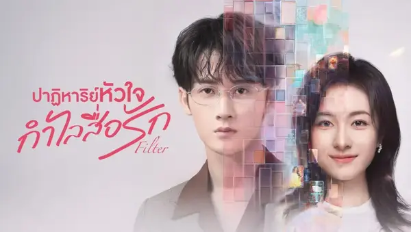 Filter ปาฏิหาริย์หัวใจ กำไลสื่อรัก ซับไทย