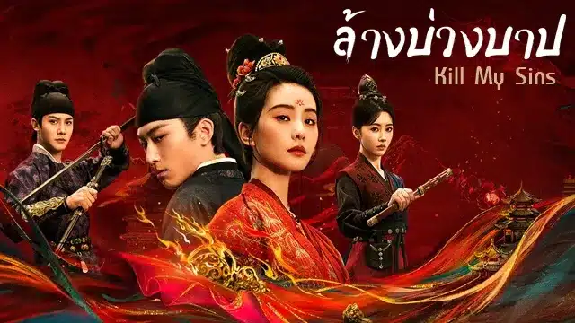 ล้างบ่วงบาป Kill My Sins (2025) ซับไทย