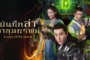 Legacy of the Storm (2025) บันทึกล่าหาขุมทรัพย์ ซับไทย