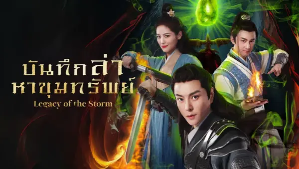 Legacy of the Storm (2025) บันทึกล่าหาขุมทรัพย์ ซับไทย