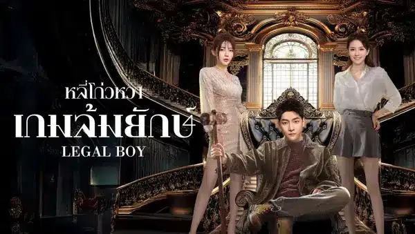 Legal Boy (2025) หลี่โก่วหวา: เกมล้มยักษ์ ซับไทย