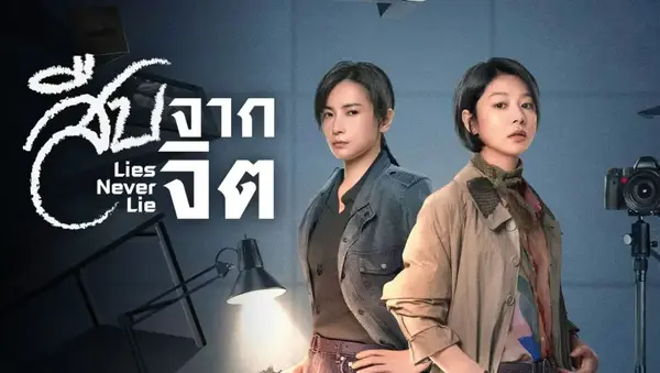 Lies Never Lie (2025) สืบจากจิต ซับไทย