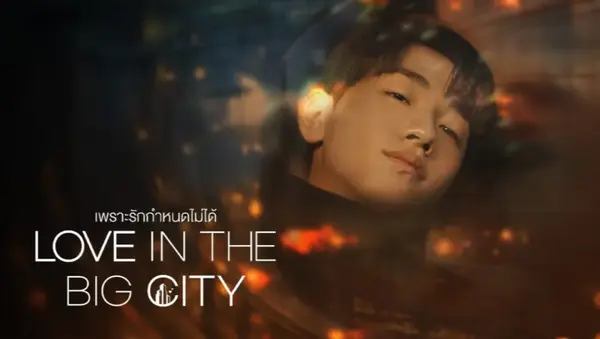 เพราะรัก กำหนดไม่ได้ Love in the Big City (2025) ซับไทย