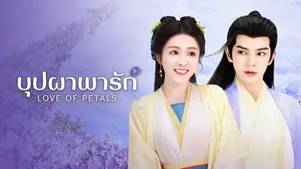 Love of Petals (2025) บุปผาพารัก ซับไทย