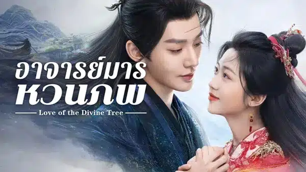 Love of the Divine Tree อาจารย์มารหวนภพ พากย์ไทย ซับไทย