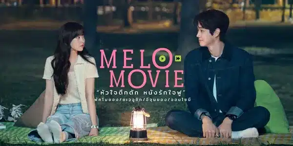 Melo Movie หัวใจตึกตัก หนังรักใจฟู พากย์ไทย ซับไทย