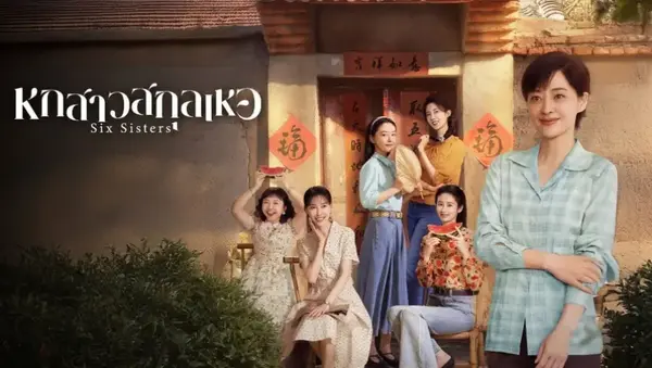 Six Sisters หกสาวสกุลเหอ ซับไทย