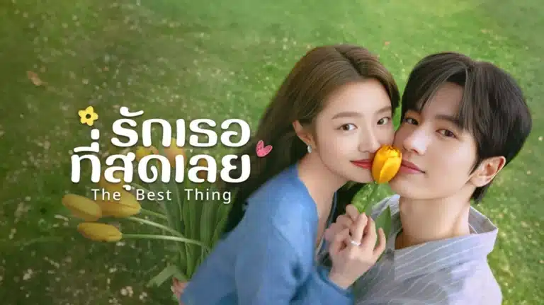 รักเธอที่สุดเลย The Best Thing พากย์ไทย ซับไทย Ep1-Ep28 [จบ]