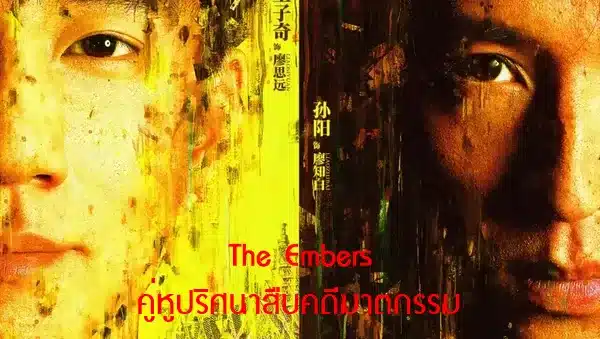 The Embers คู่หูปริศนาสืบคดีฆาตกรรม ซับไทย