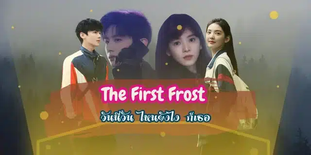 The First Frost วันนี้ วันไหน ยังไงก็เธอ ซับไทย