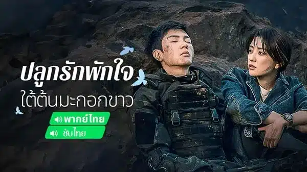 The White Olive Tree ปลูกรักพักใจ ใต้ต้นมะกอกขาว พากย์ไทย ซับไทย