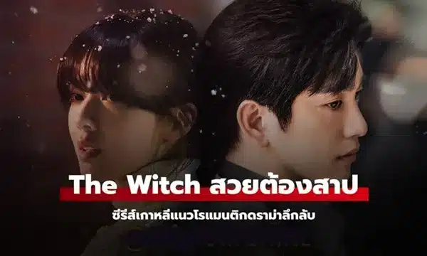 The Witch สวยต้องสาป ซับไทย