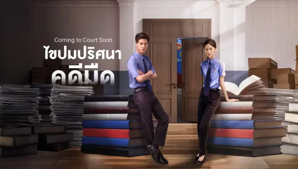 Coming to Court Soon ไขปมปริศนาคดีมืด ซับไทย