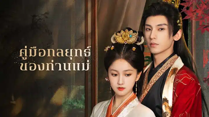 Consort Strategy Manual คู่มือกลยุทธ์ของท่านแม่ ซับไทย