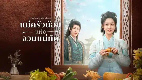 Culinary Vendetta แม่ครัวน้อยแห่งจวนแม่ทัพ ซับไทย