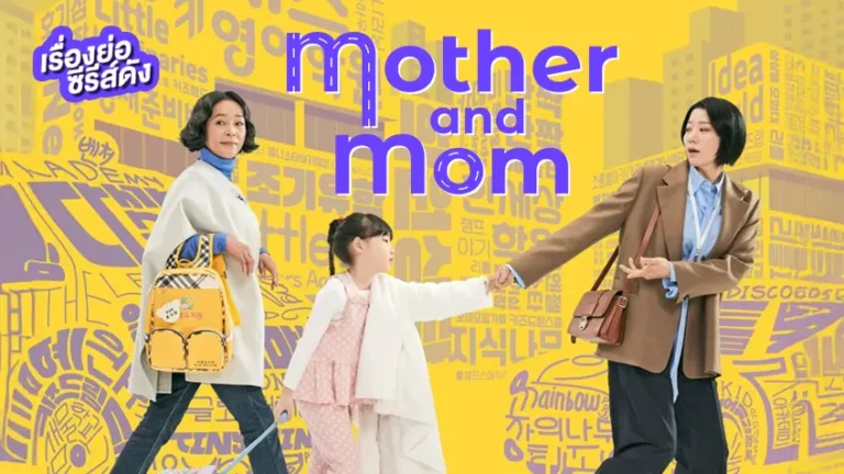 Mother and Mom ซับไทย Ep1-Ep8 [จบ]
