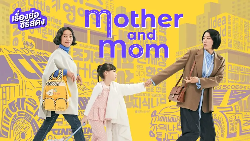 Mother and Mom ซับไทย