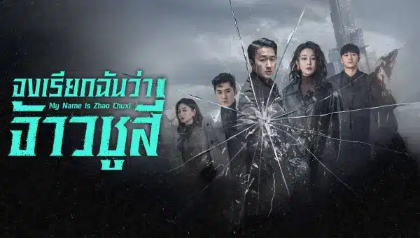 My Name is Zhao Chuxi จงเรียกฉันว่าจ้าวชูสี่ ซับไทย