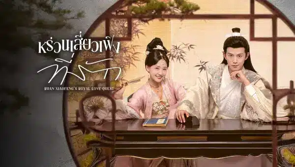 Ruan Xiaofeng’s Royal Love Quest หร่วนเสี่ยวเฟิงที่รัก ซับไทย