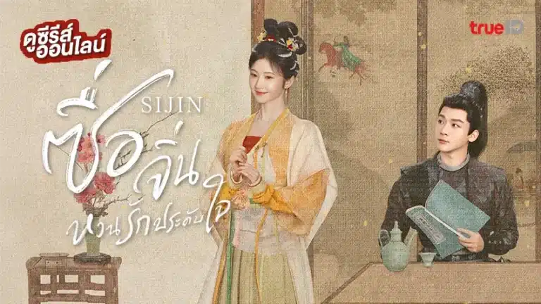 Si Jin ซื่อจิ่น หวนรักประดับใจ พากย์ไทย ซับไทย Ep1-Ep40 [จบ]