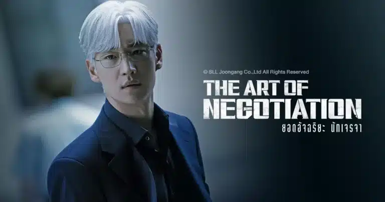 The Art of Negotiation ยอดอัจฉริยะ นักเจรจา พากย์ไทย ซับไทย Ep1-Ep12 [จบ]