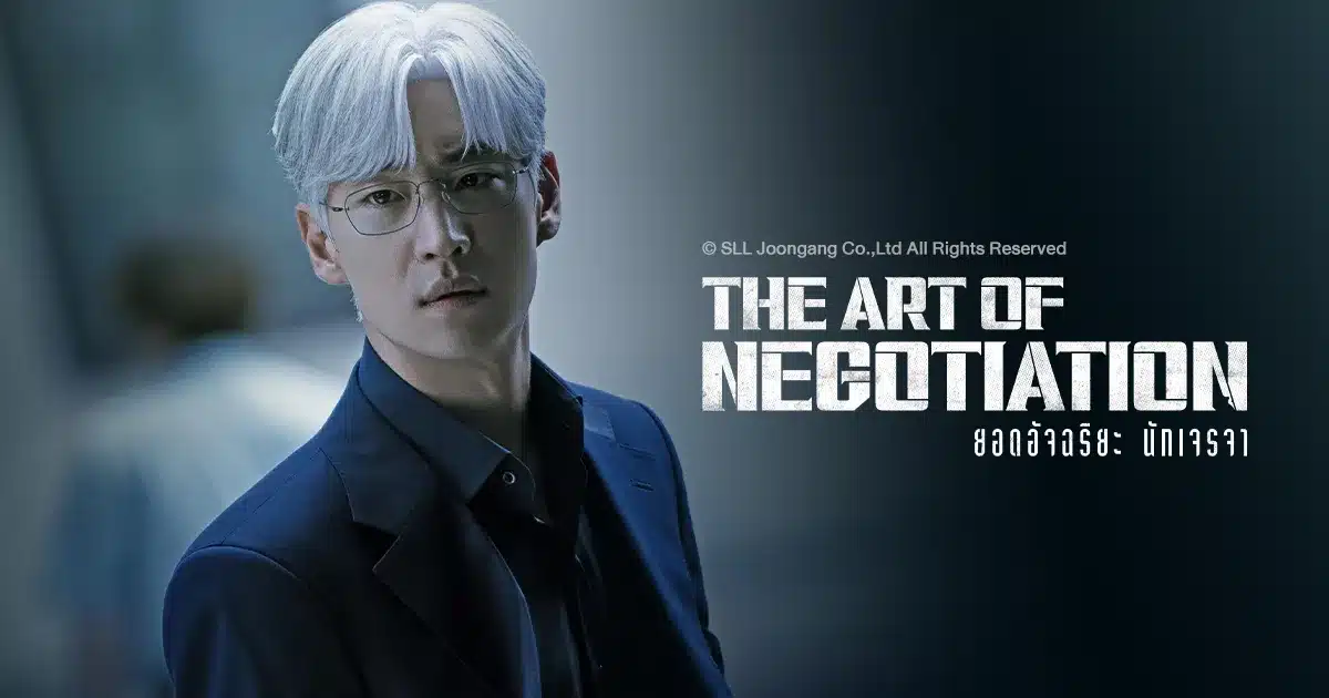 The Art of Negotiation ยอดอัจฉริยะ นักเจรจา ซับไทย