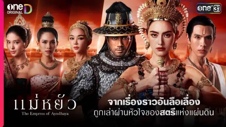 The Empress of Ayodhaya (2024) แม่หยัว Uncut Ep1-Ep10 [จบ]