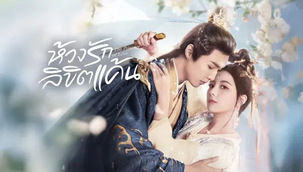 The Prisoner of Love ห้วงรักลิขิตแค้น ซับไทย