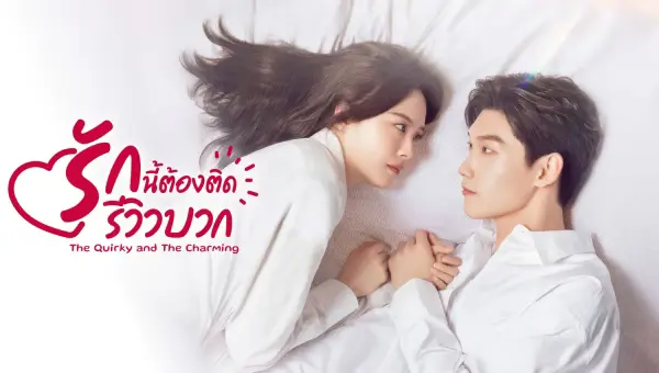 The Quirky and The Charming รักนี้ต้องติดรีวิวบวก ซับไทย