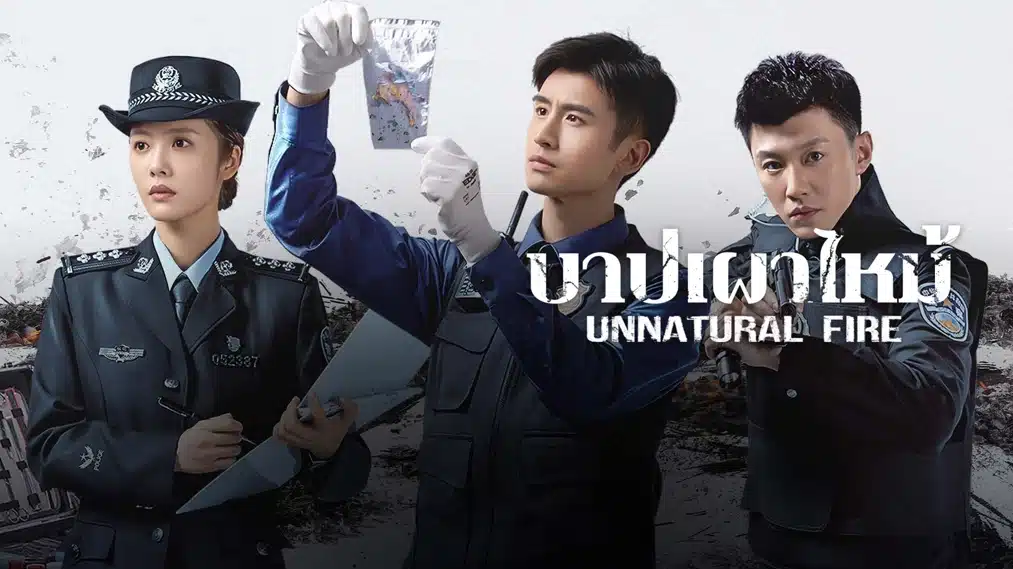 Unnatural Fire บาปเผาไหม้ ซับไทย